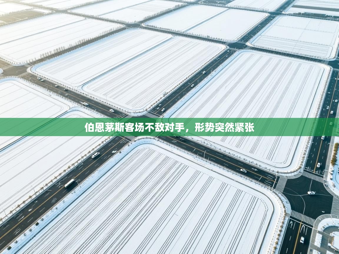 伯恩茅斯客场不敌对手，形势突然紧张  第2张