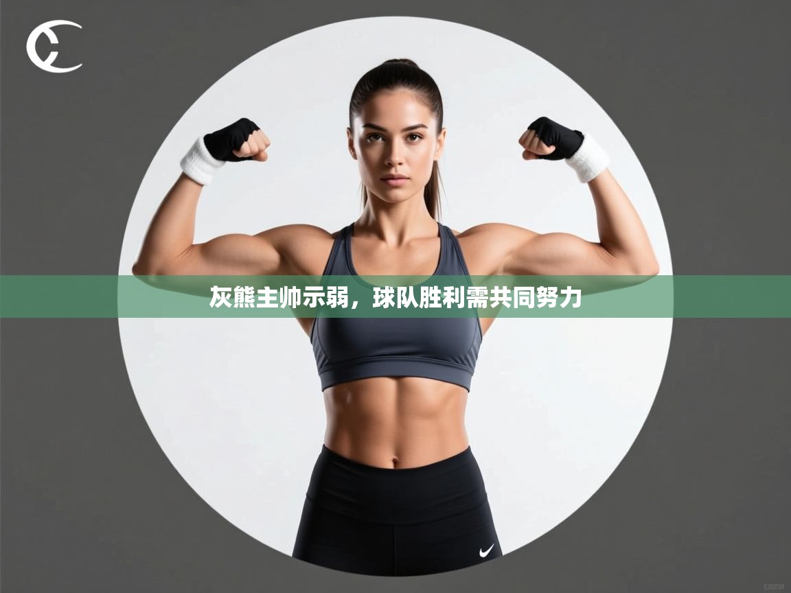 灰熊主帅示弱,球队胜利需共同努力 第1张