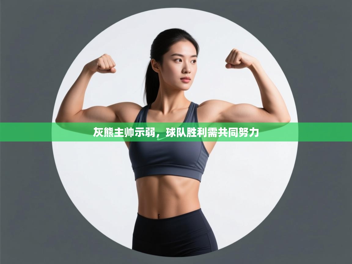 灰熊主帅示弱,球队胜利需共同努力 第2张