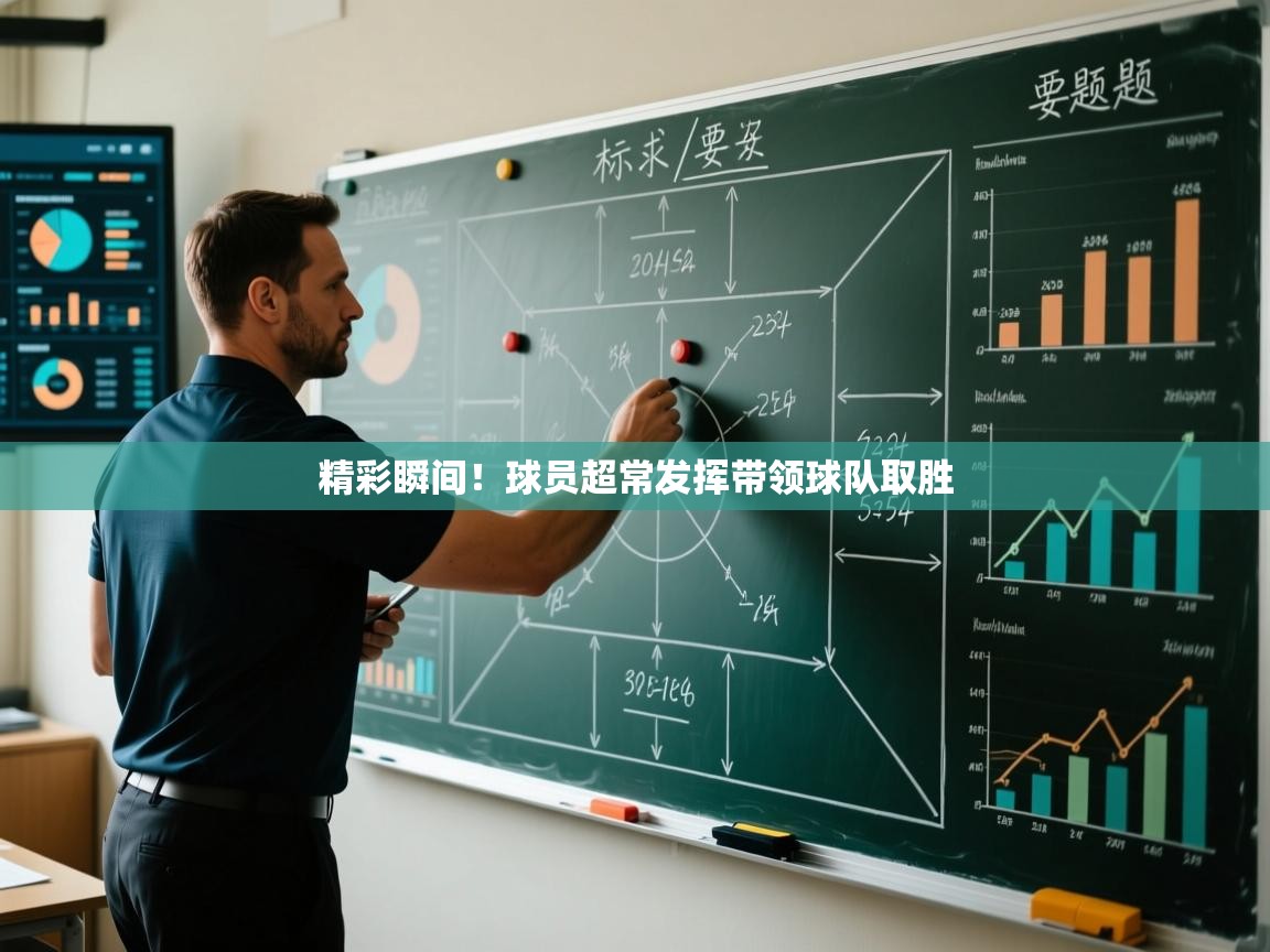 精彩瞬间！球员超常发挥带领球队取胜  第1张