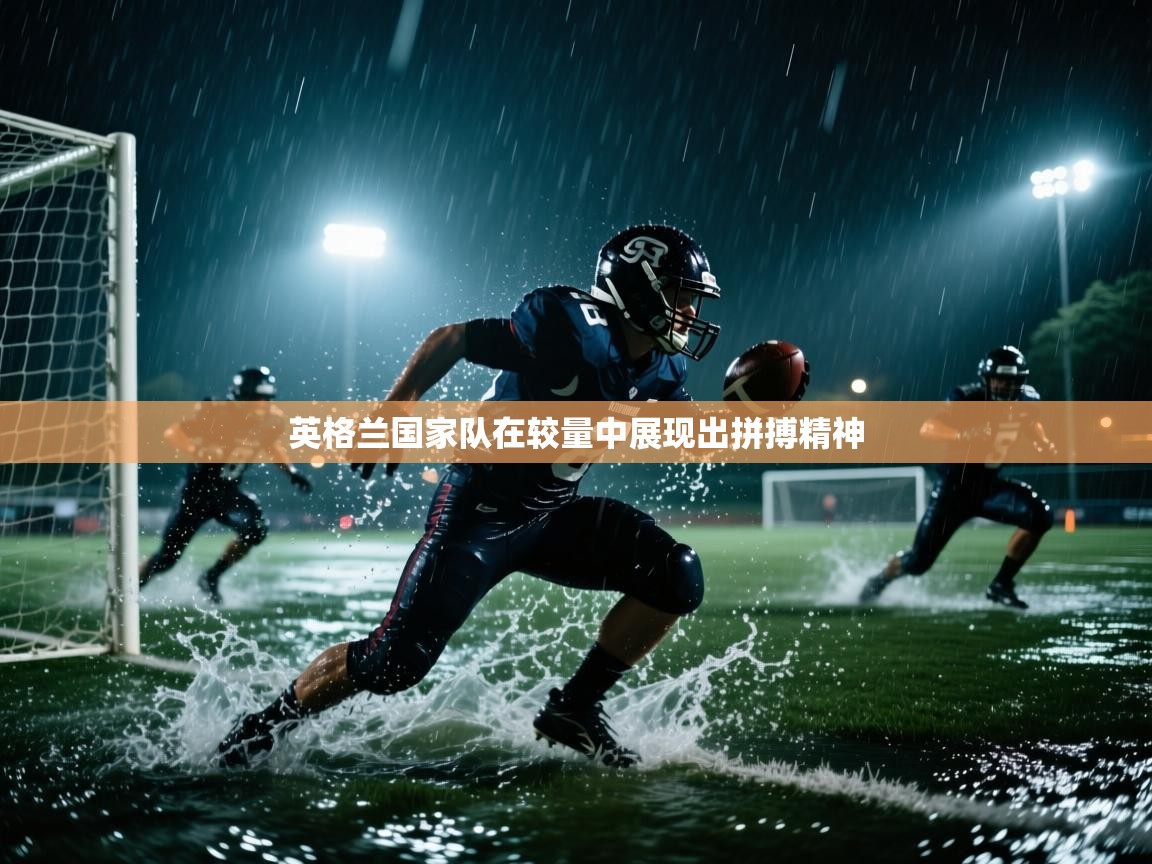 英格兰国家队在较量中展现出拼搏精神  第2张