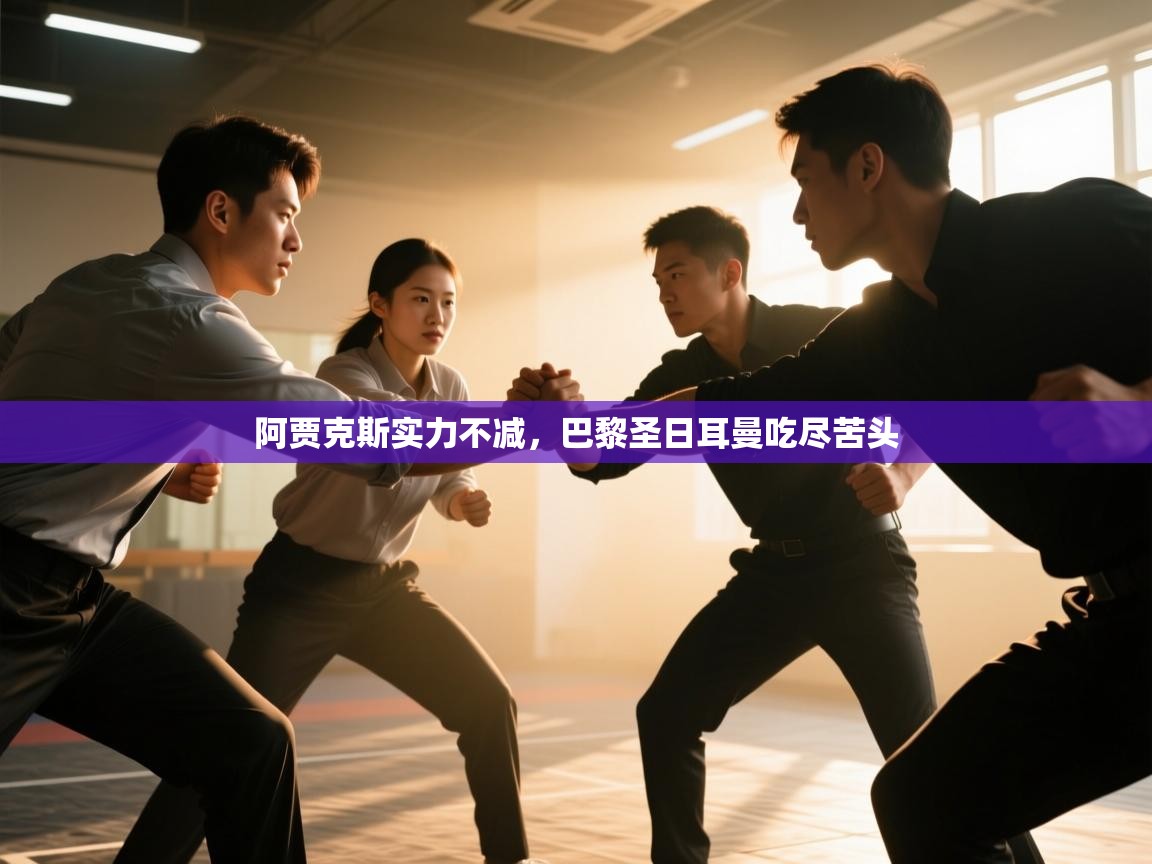 阿贾克斯实力不减,巴黎圣日耳曼吃尽苦头 第2张