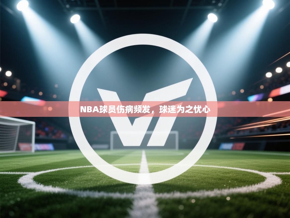 NBA球员伤病频发，球迷为之忧心