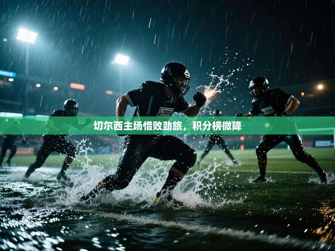 切尔西主场惜败劲旅，积分榜微降  第2张