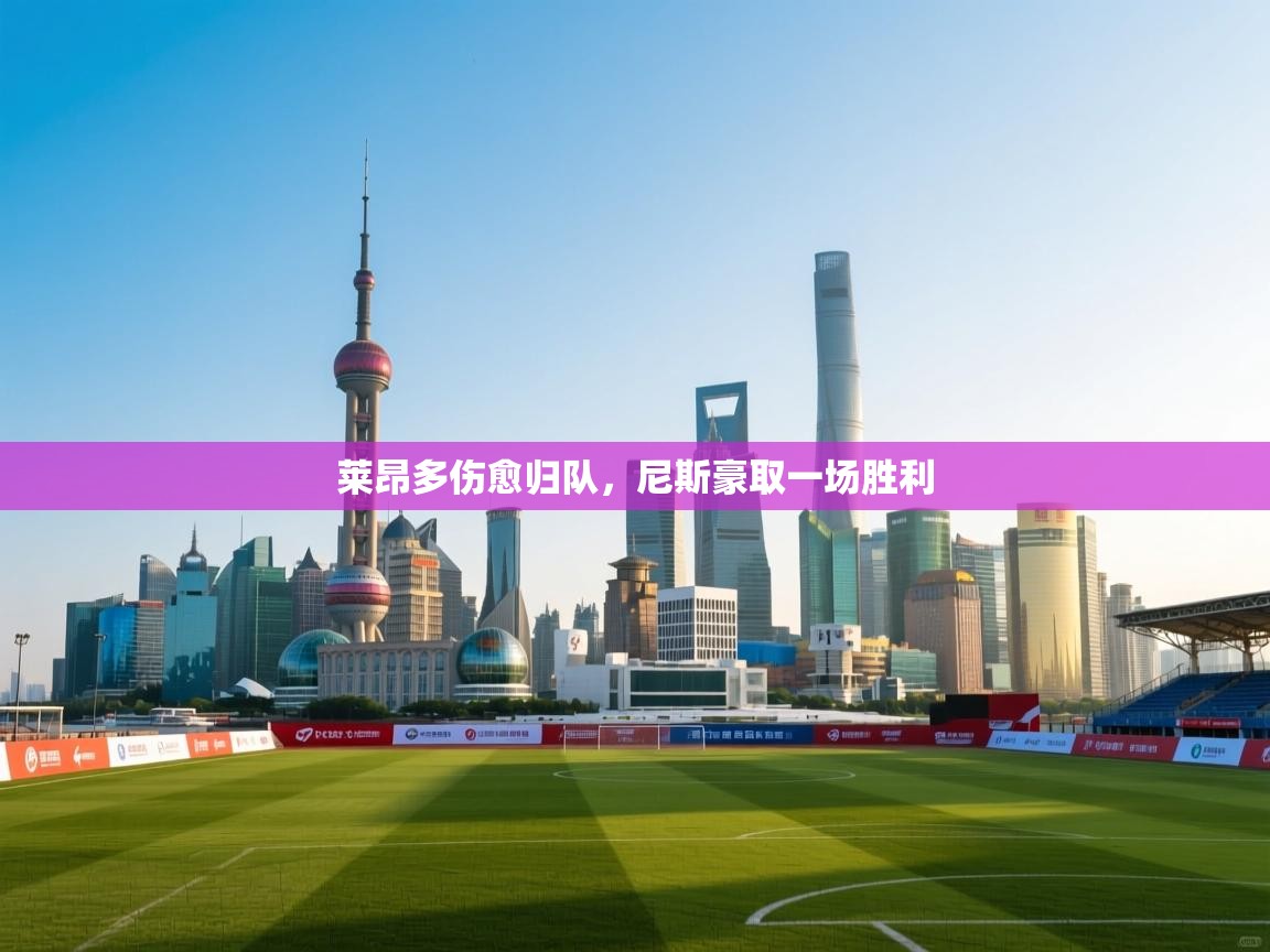 莱昂多伤愈归队，尼斯豪取一场胜利