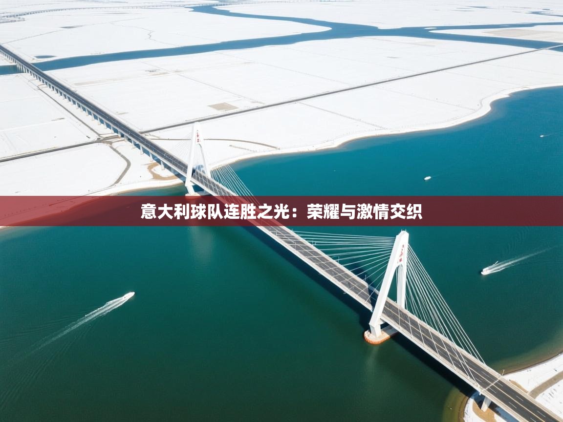 意大利球队连胜之光:荣耀与激情交织 第2张