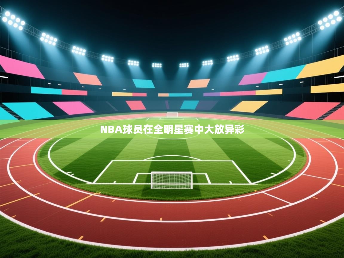 NBA球员在全明星赛中大放异彩 第1张