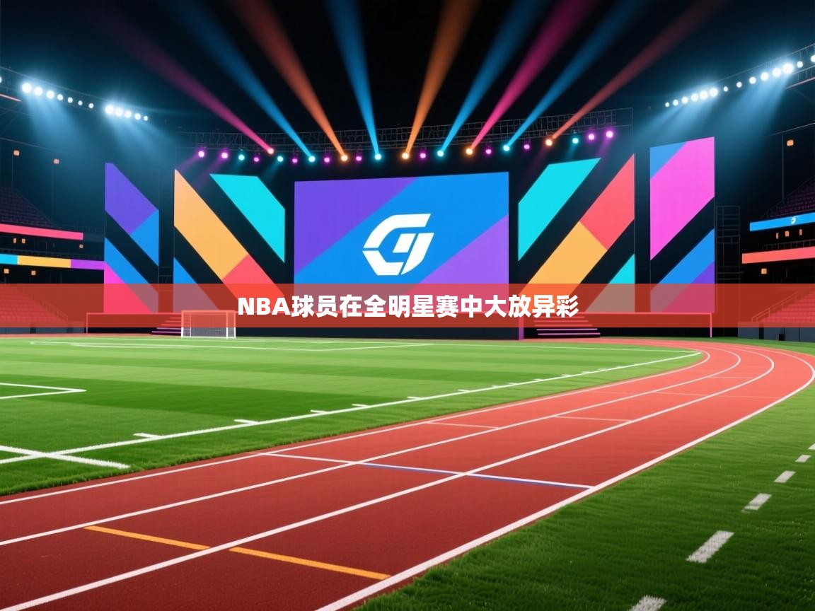 NBA球员在全明星赛中大放异彩 第2张