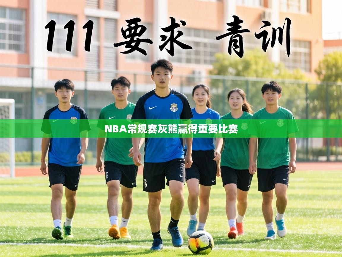 NBA常规赛灰熊赢得重要比赛  第2张