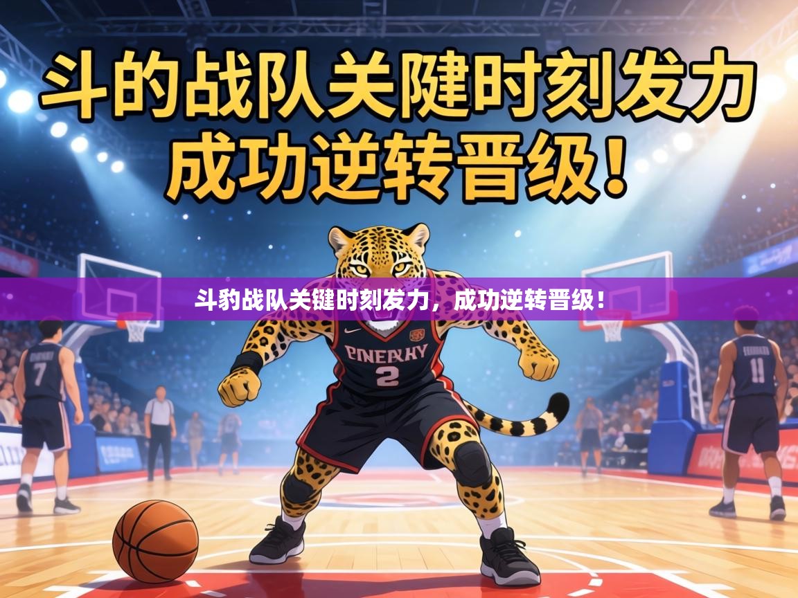 斗豹战队关键时刻发力，成功逆转晋级！