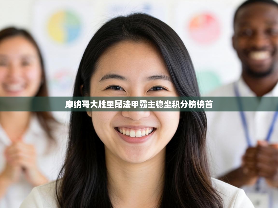 摩纳哥大胜里昂法甲霸主稳坐积分榜榜首