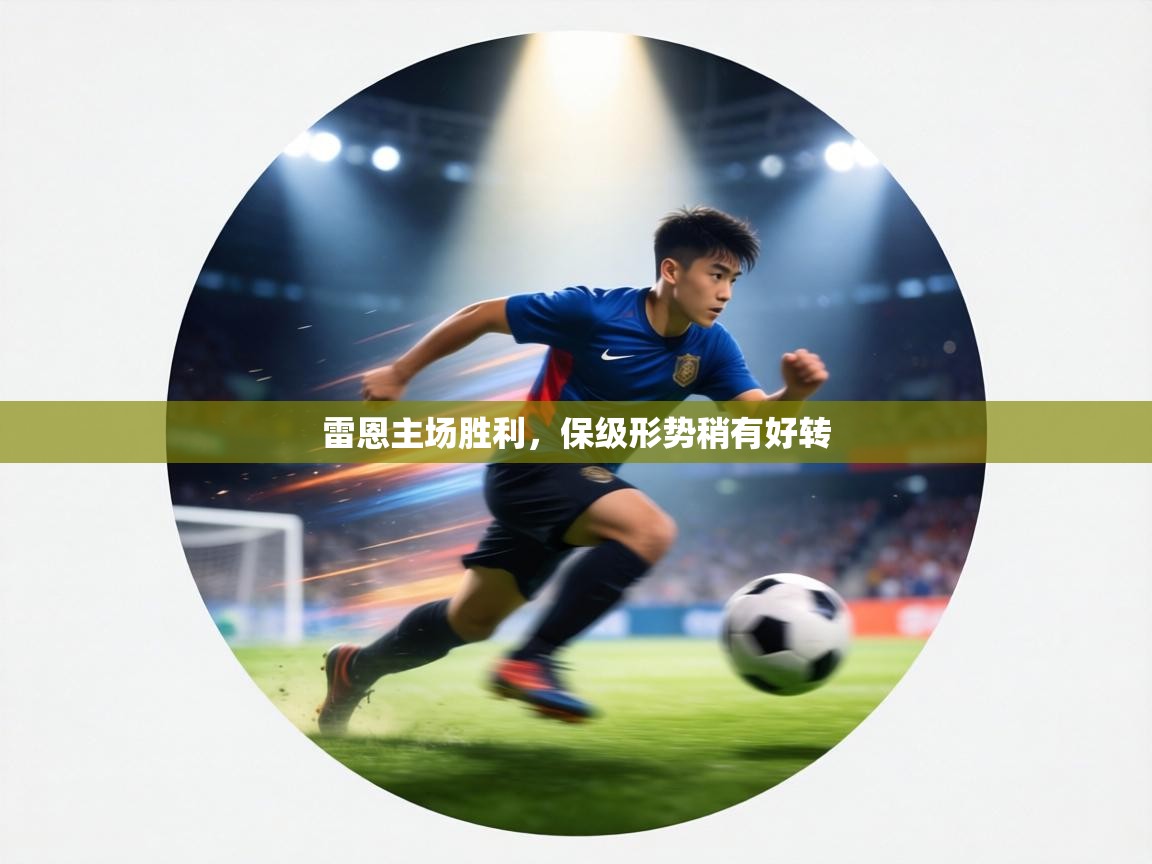 雷恩主场胜利,保级形势稍有好转 第1张