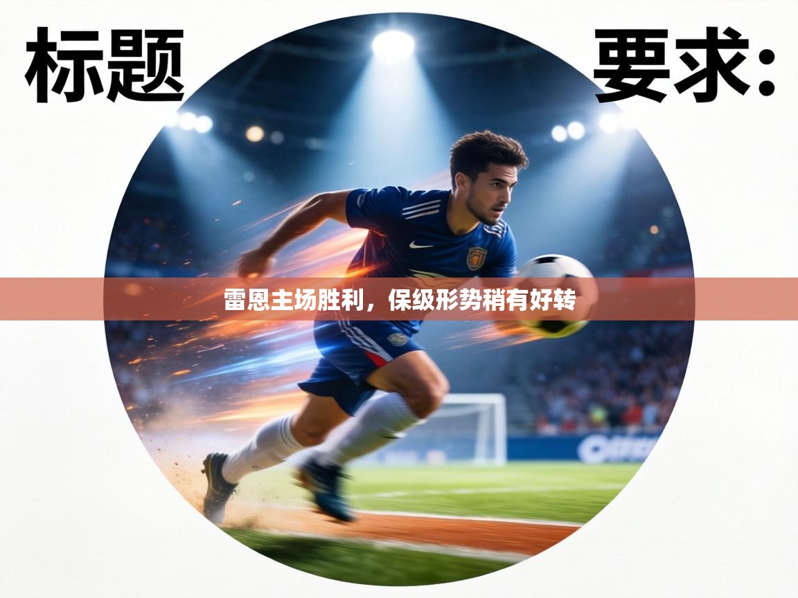 雷恩主场胜利,保级形势稍有好转 第2张