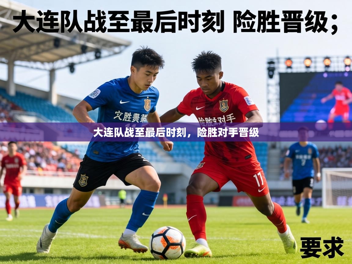 大连队战至最后时刻，险胜对手晋级