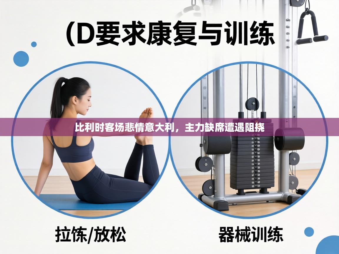 比利时客场悲情意大利，主力缺席遭遇阻挠  第1张