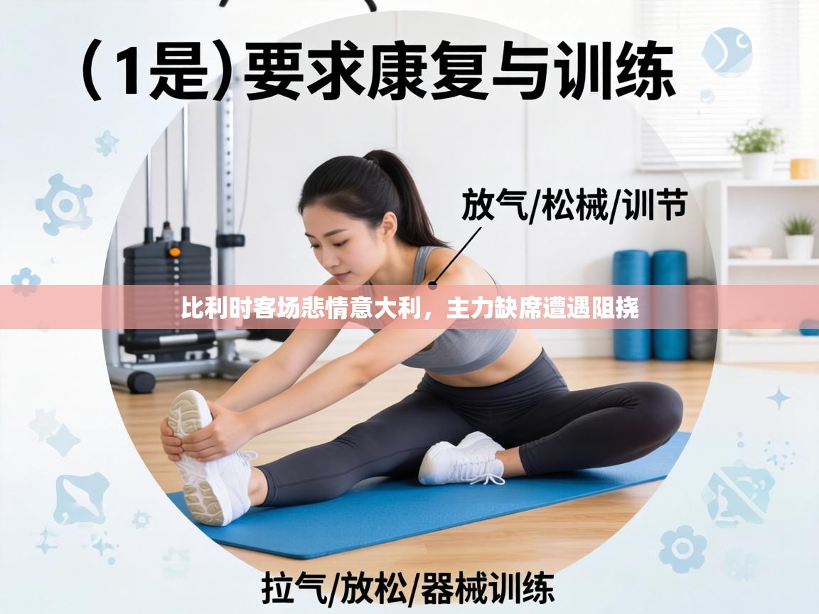 比利时客场悲情意大利，主力缺席遭遇阻挠  第2张