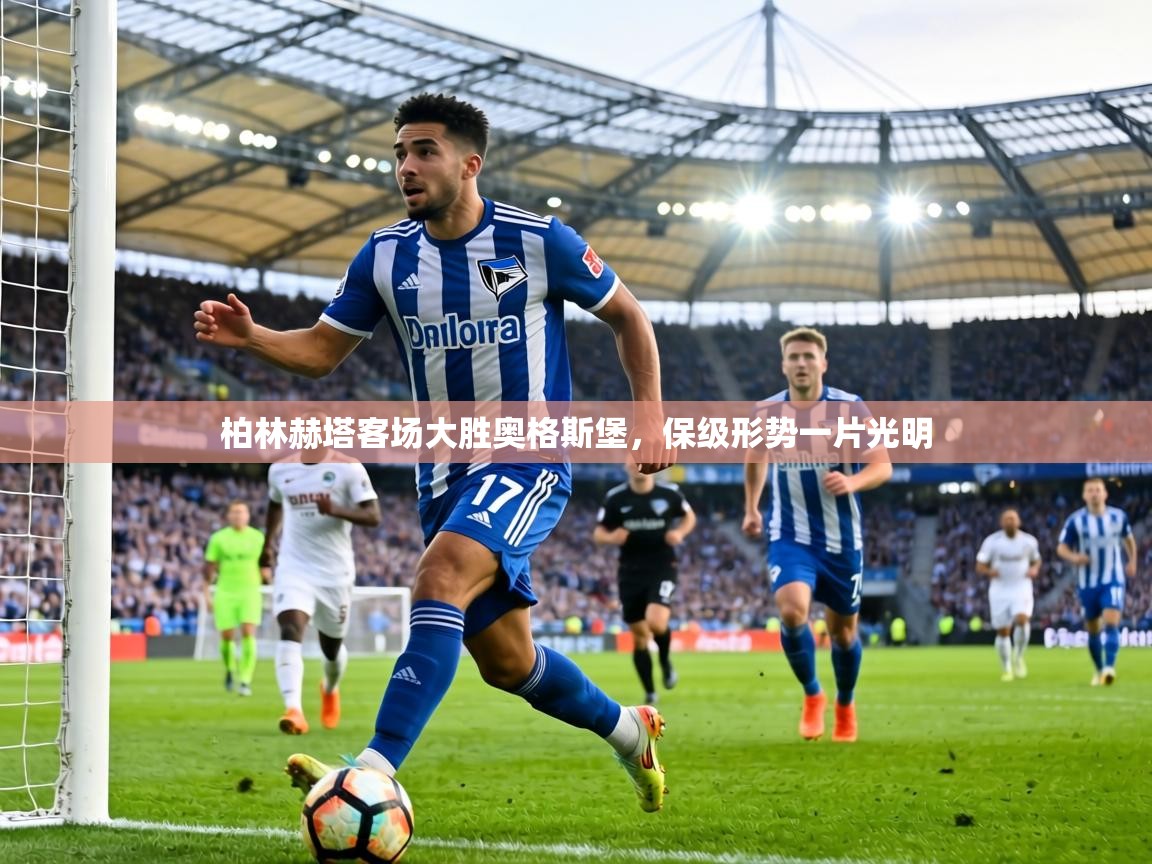 柏林赫塔客场大胜奥格斯堡，保级形势一片光明  第1张