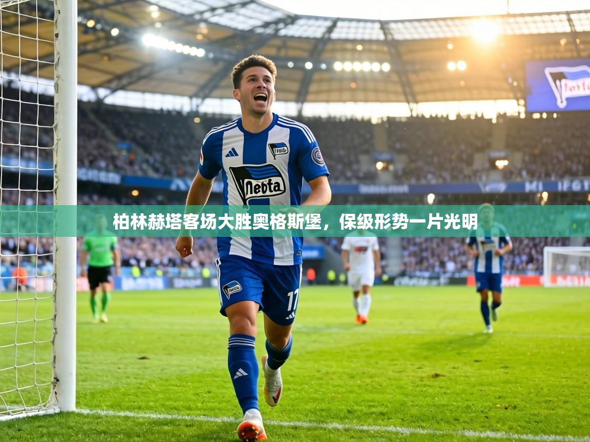 柏林赫塔客场大胜奥格斯堡，保级形势一片光明  第2张