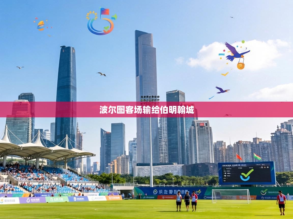 波尔图客场输给伯明翰城  第1张