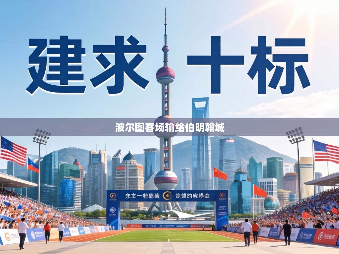 波尔图客场输给伯明翰城  第2张