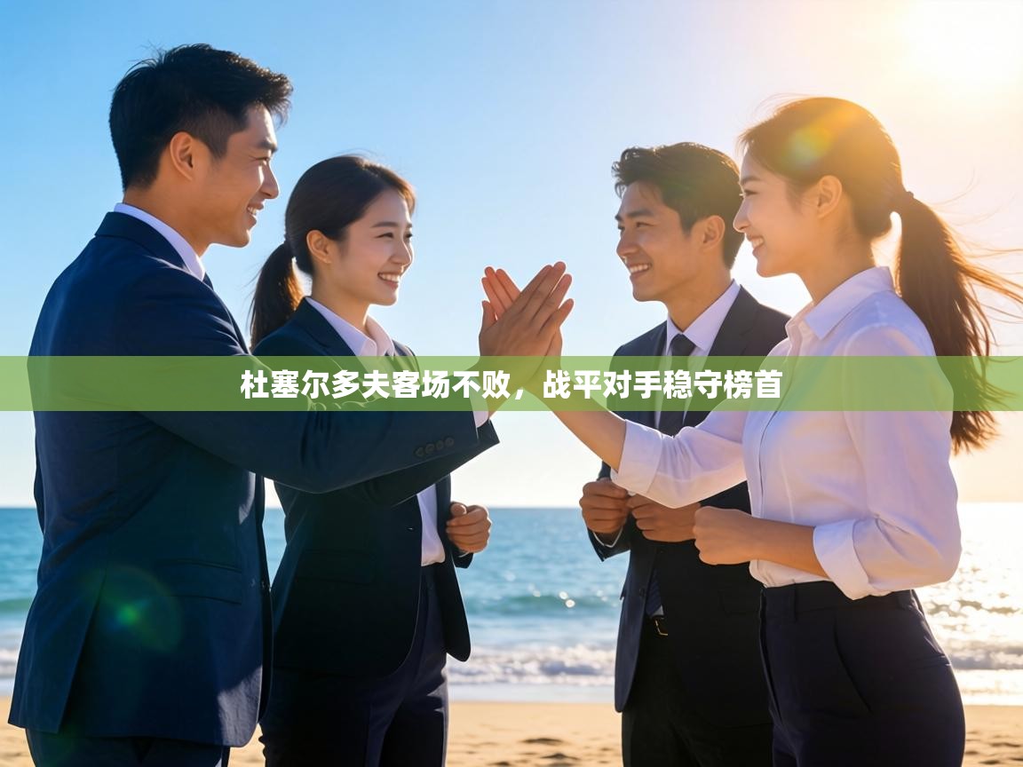 杜塞尔多夫客场不败，战平对手稳守榜首  第2张