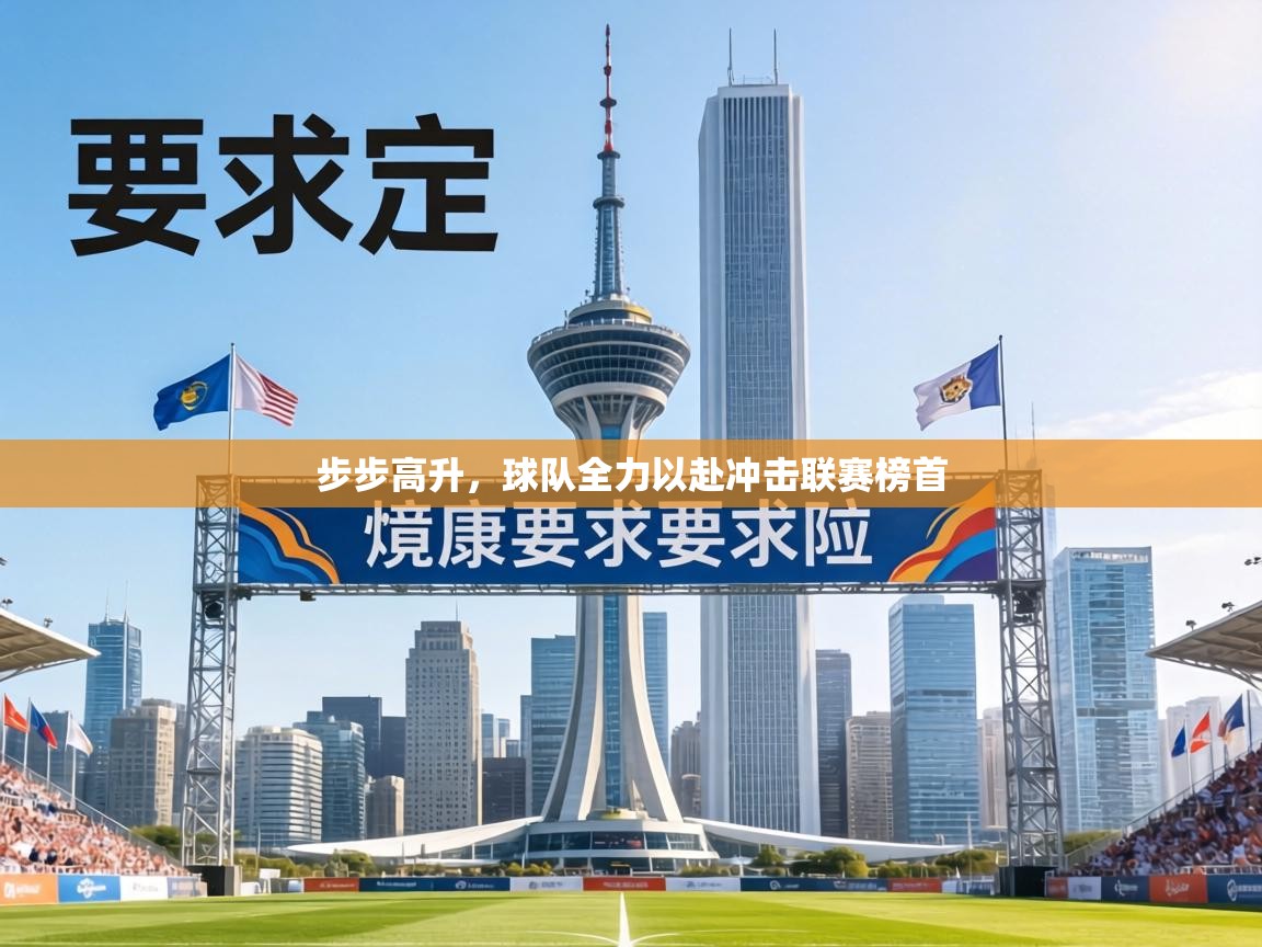 步步高升，球队全力以赴冲击联赛榜首  第1张