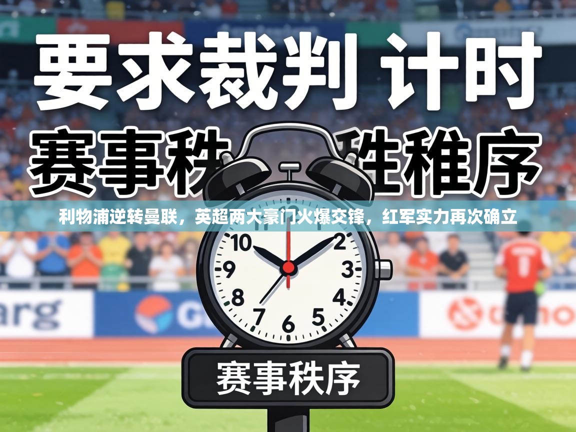 利物浦逆转曼联，英超两大豪门火爆交锋，红军实力再次确立  第2张