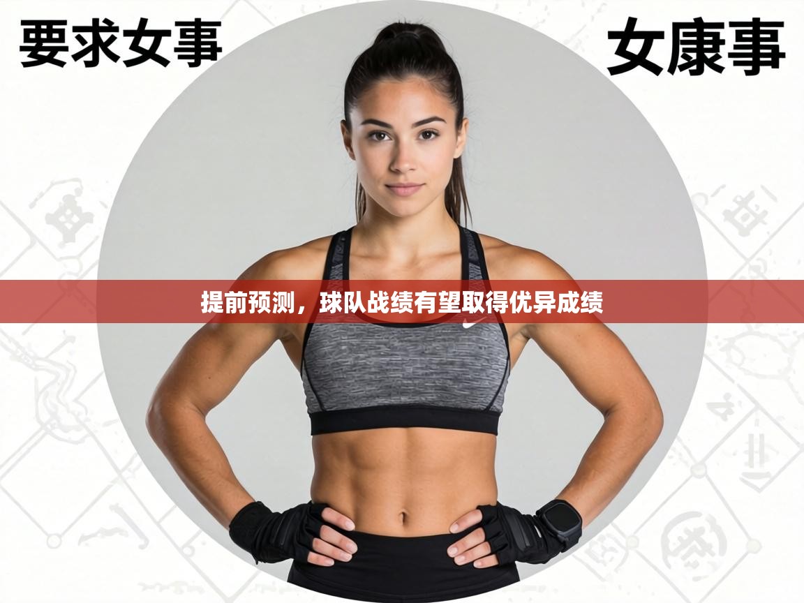 提前预测,球队战绩有望取得优异成绩 第1张