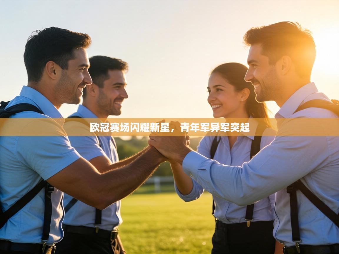 欧冠赛场闪耀新星，青年军异军突起