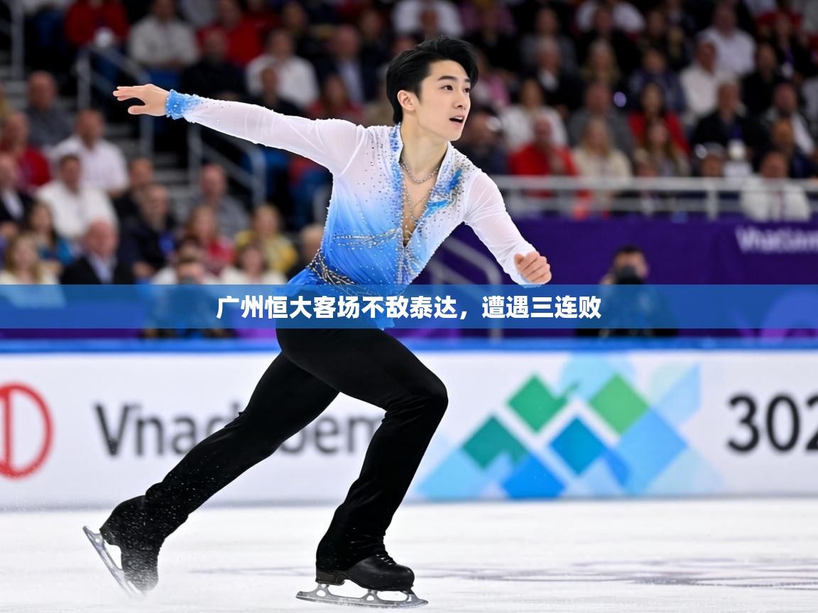 广州恒大客场不敌泰达，遭遇三连败