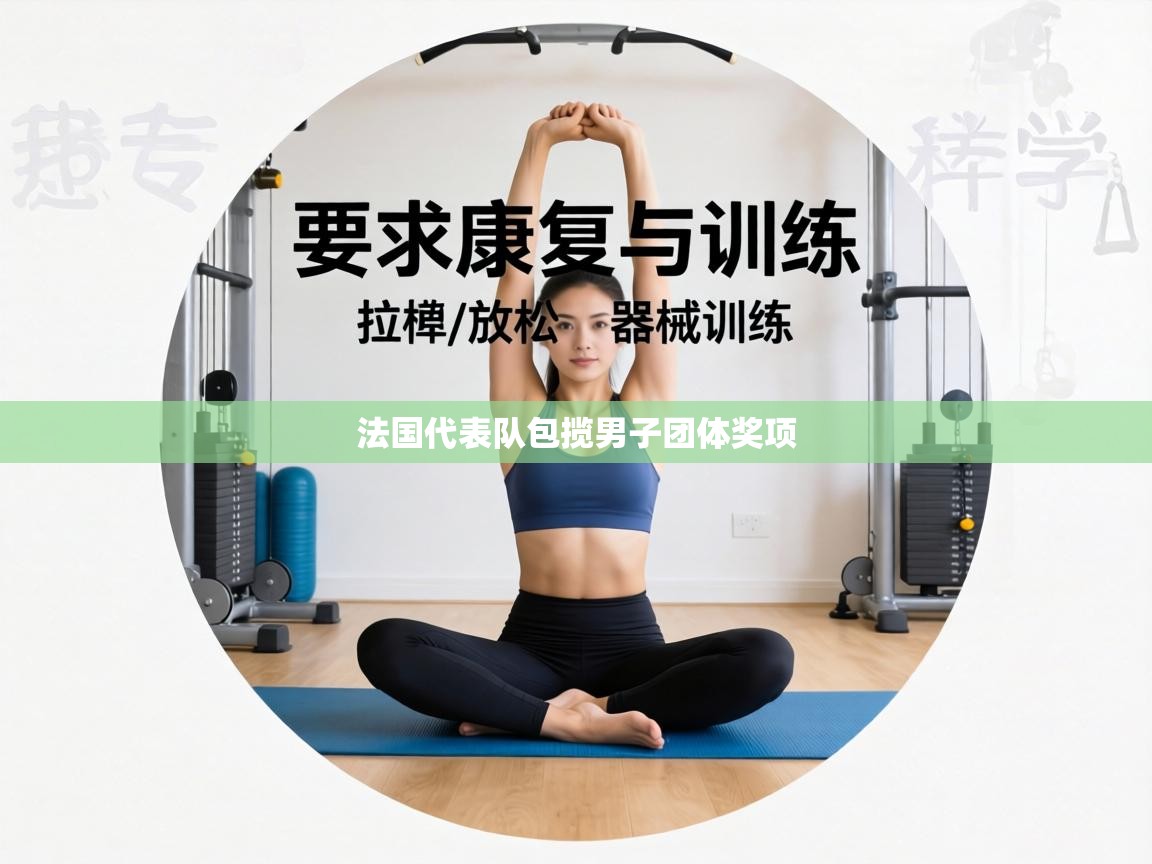 法国代表队包揽男子团体奖项