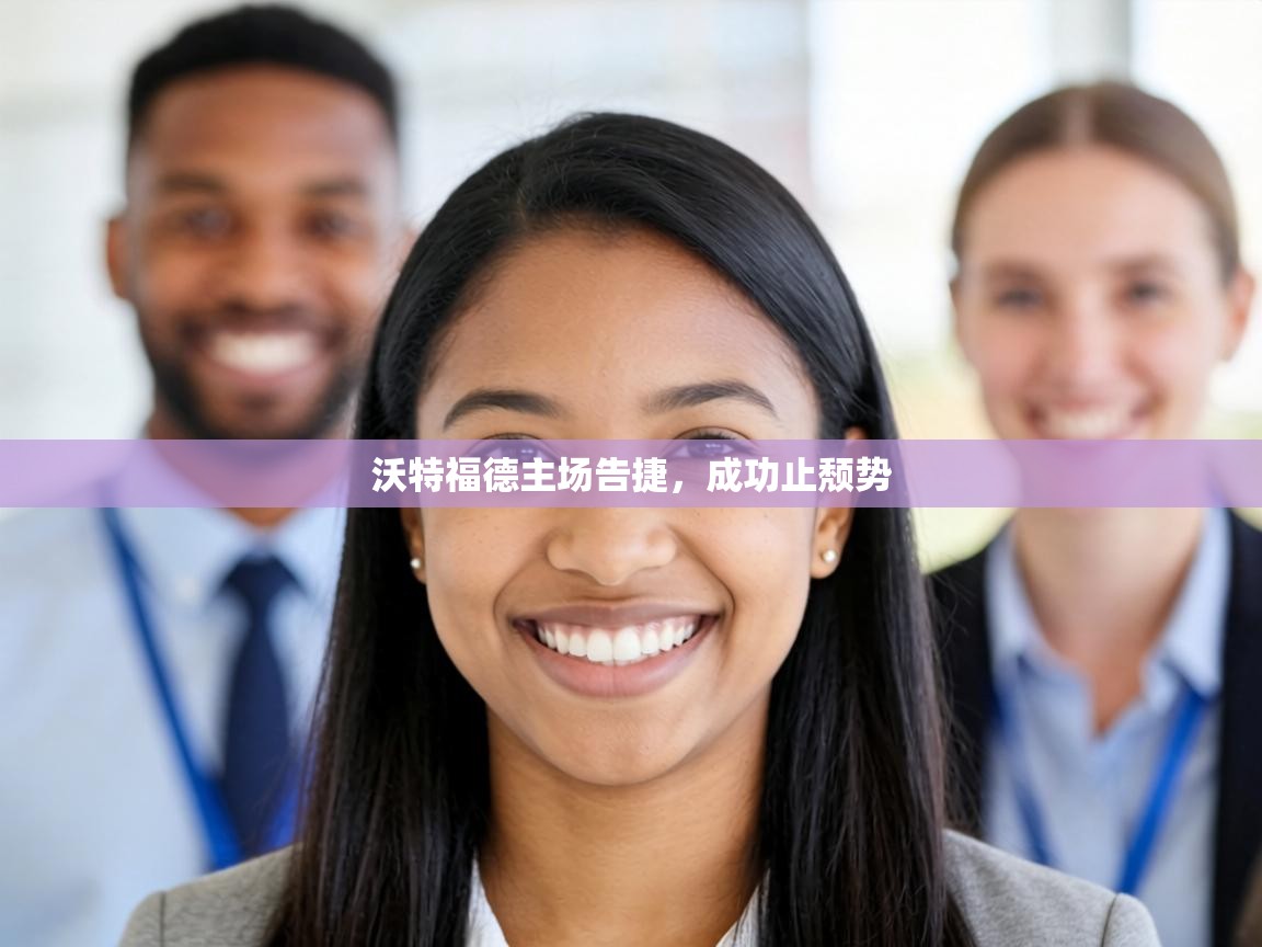 沃特福德主场告捷，成功止颓势