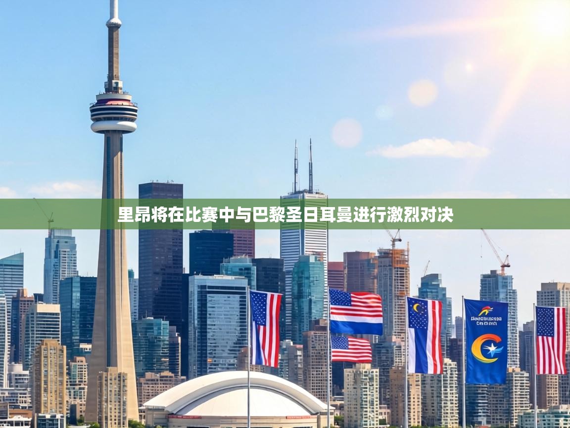 里昂将在比赛中与巴黎圣日耳曼进行激烈对决