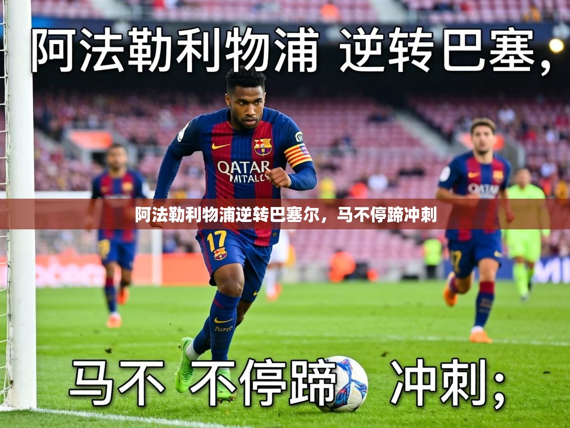 阿法勒利物浦逆转巴塞尔,马不停蹄冲刺 第1张