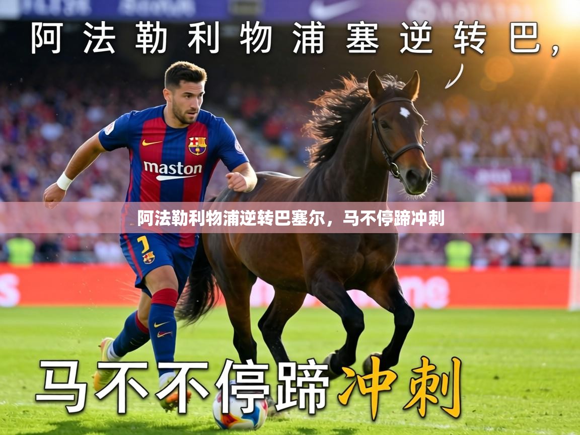 阿法勒利物浦逆转巴塞尔,马不停蹄冲刺 第2张