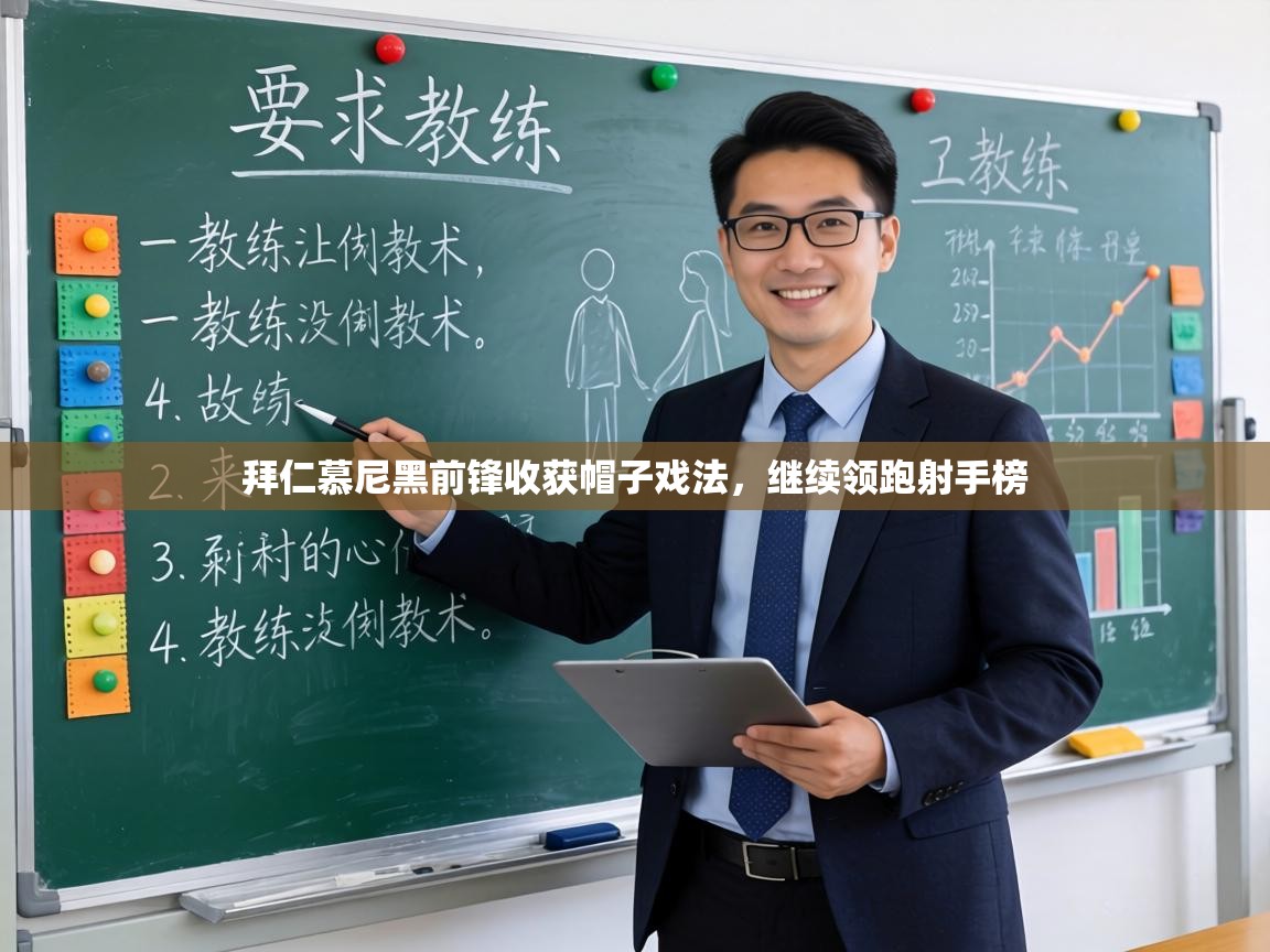 拜仁慕尼黑前锋收获帽子戏法,继续领跑射手榜 第1张