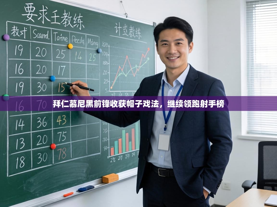 拜仁慕尼黑前锋收获帽子戏法,继续领跑射手榜 第2张