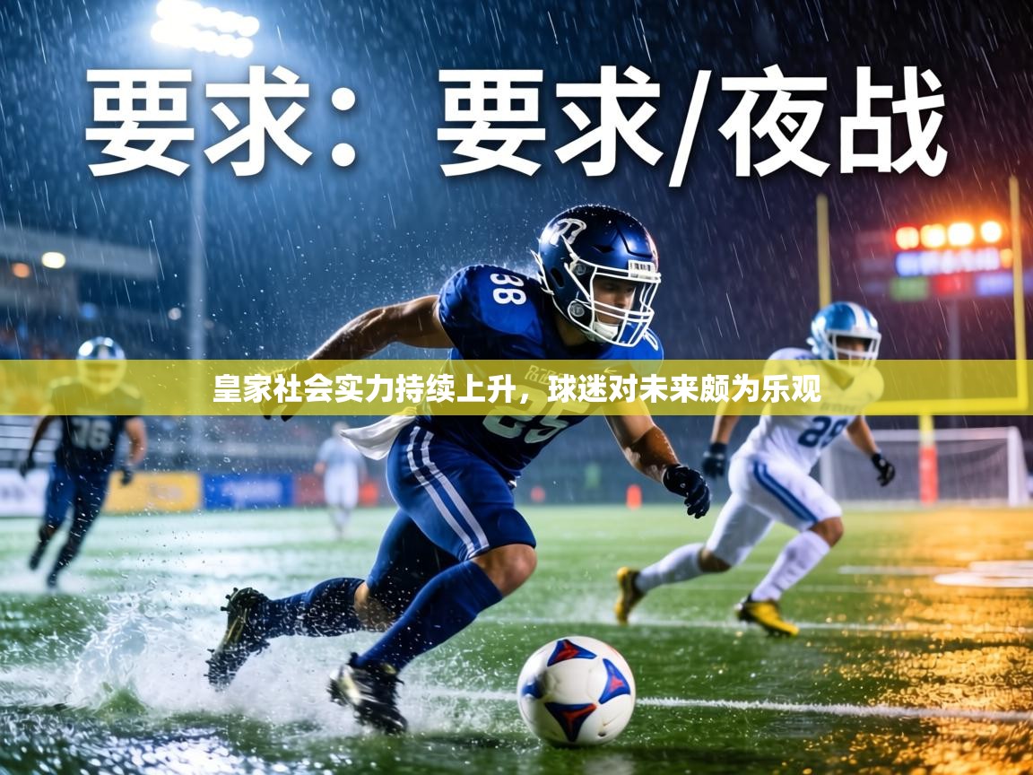 皇家社会实力持续上升，球迷对未来颇为乐观