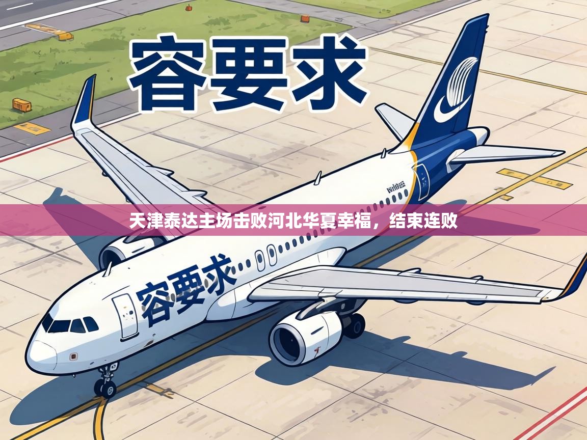 天津泰达主场击败河北华夏幸福,结束连败 第1张