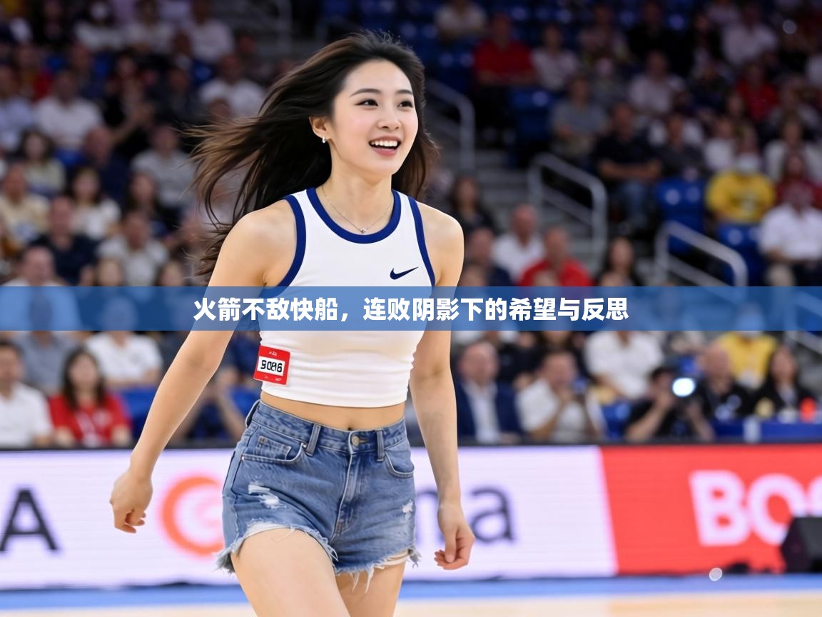 火箭不敌快船，连败阴影下的希望与反思  第1张