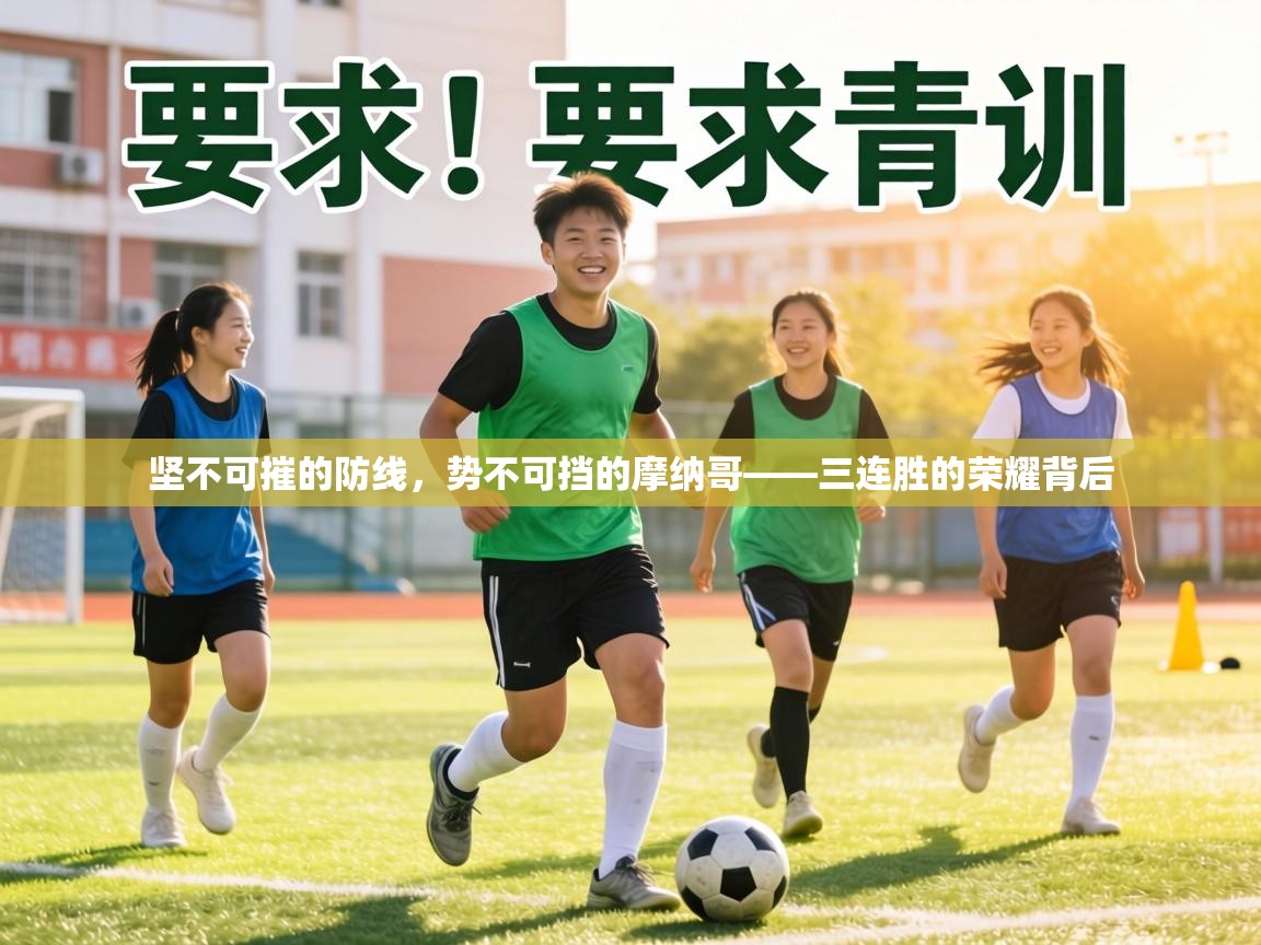 坚不可摧的防线，势不可挡的摩纳哥——三连胜的荣耀背后  第2张