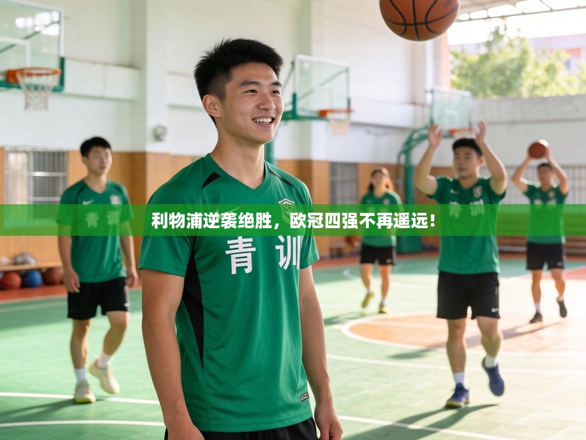 利物浦逆袭绝胜,欧冠四强不再遥远! 第1张