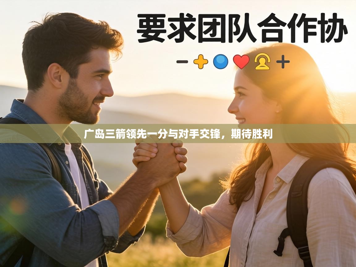 广岛三箭领先一分与对手交锋，期待胜利  第2张