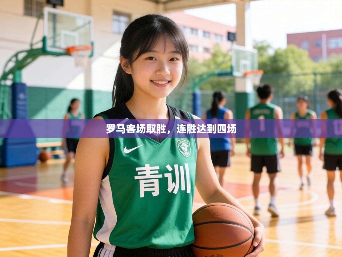 罗马客场取胜，连胜达到四场