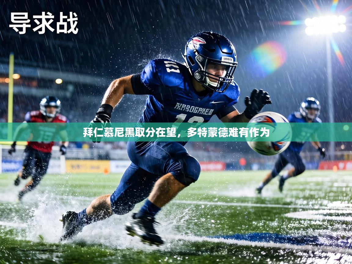 拜仁慕尼黑取分在望,多特蒙德难有作为 第1张