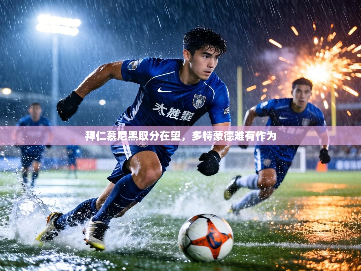 拜仁慕尼黑取分在望,多特蒙德难有作为 第2张