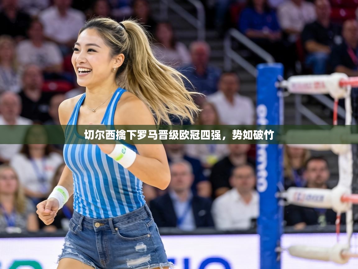 切尔西擒下罗马晋级欧冠四强,势如破竹 第1张