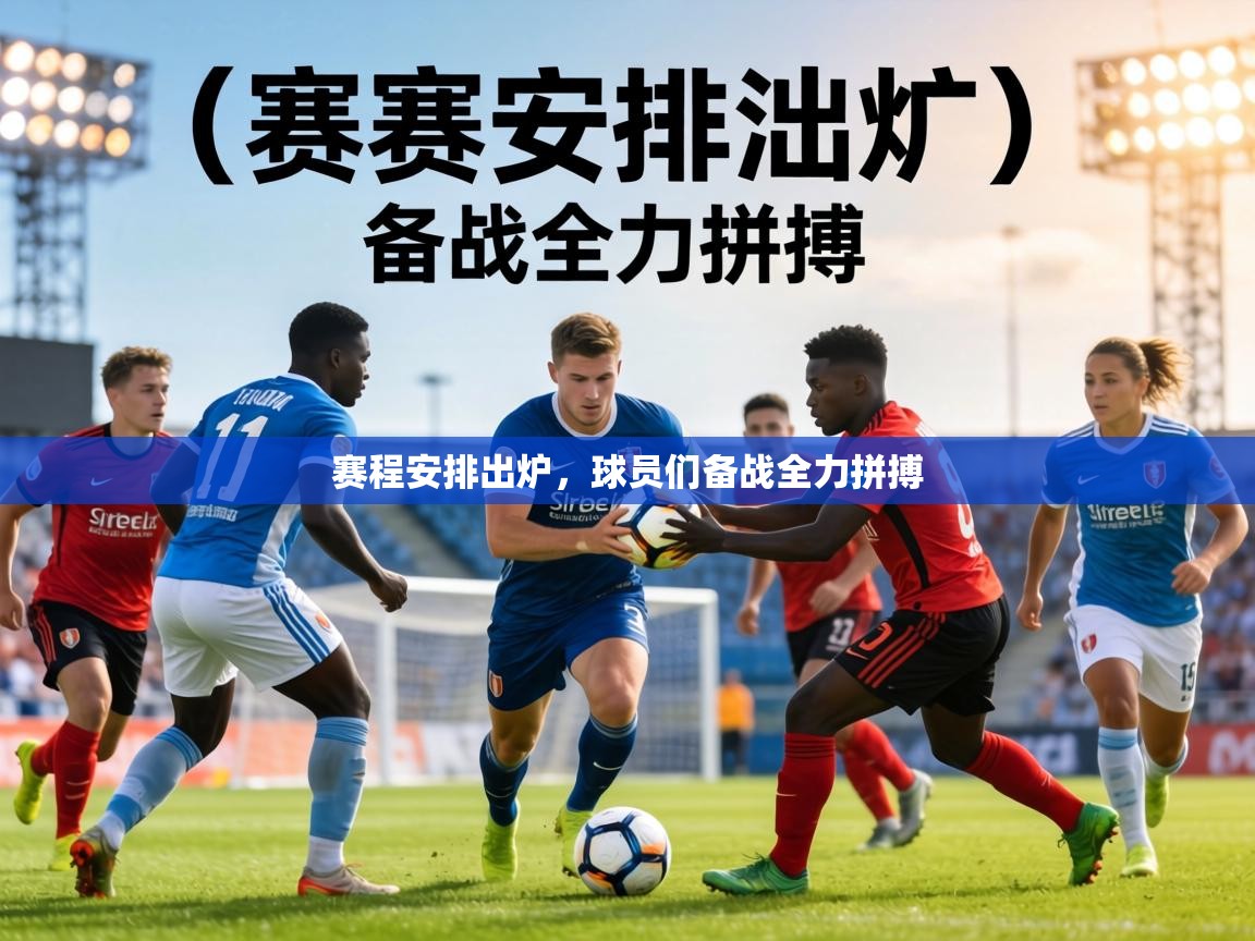 赛程安排出炉，球员们备战全力拼搏  第1张