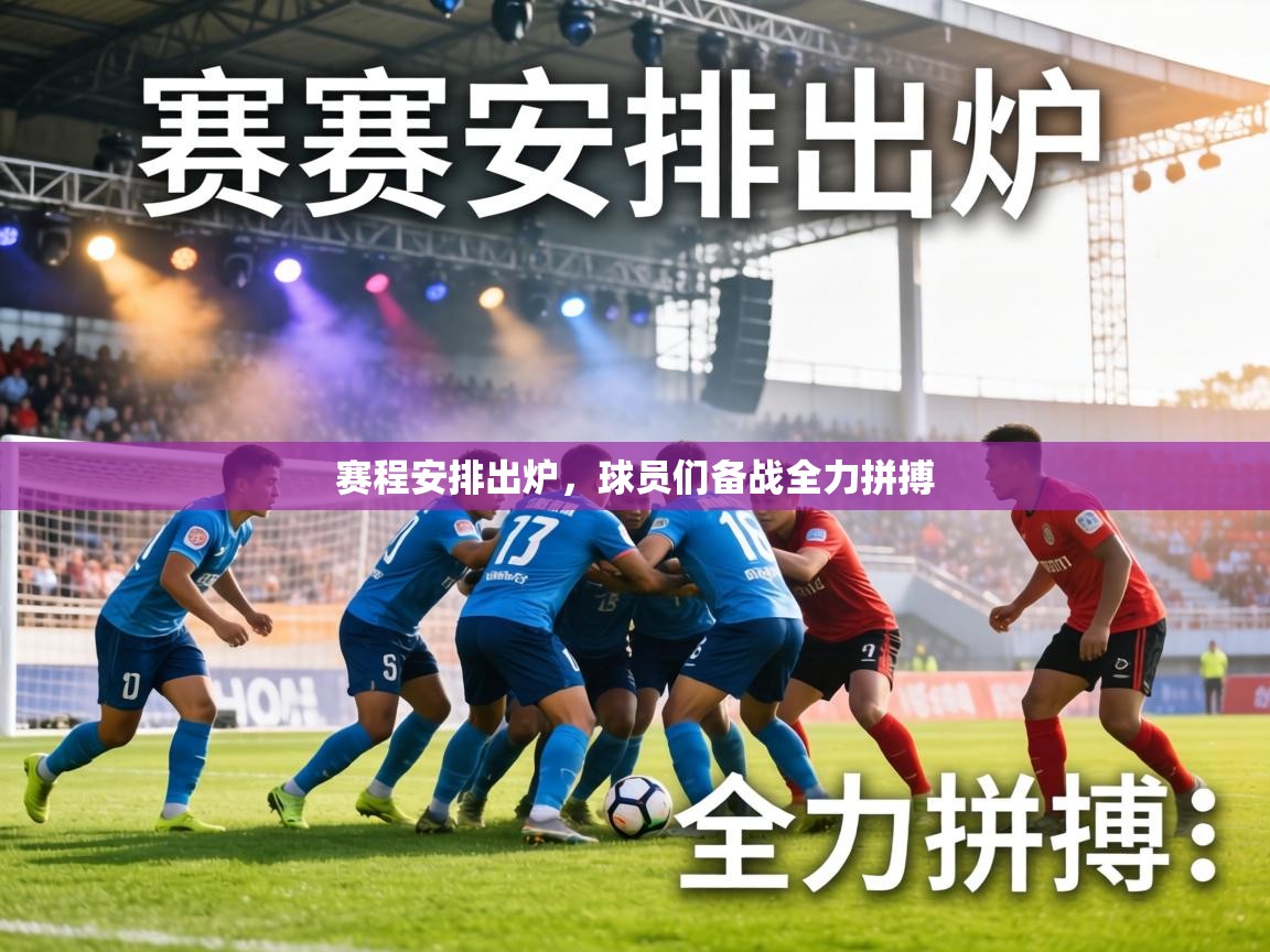 赛程安排出炉，球员们备战全力拼搏  第2张