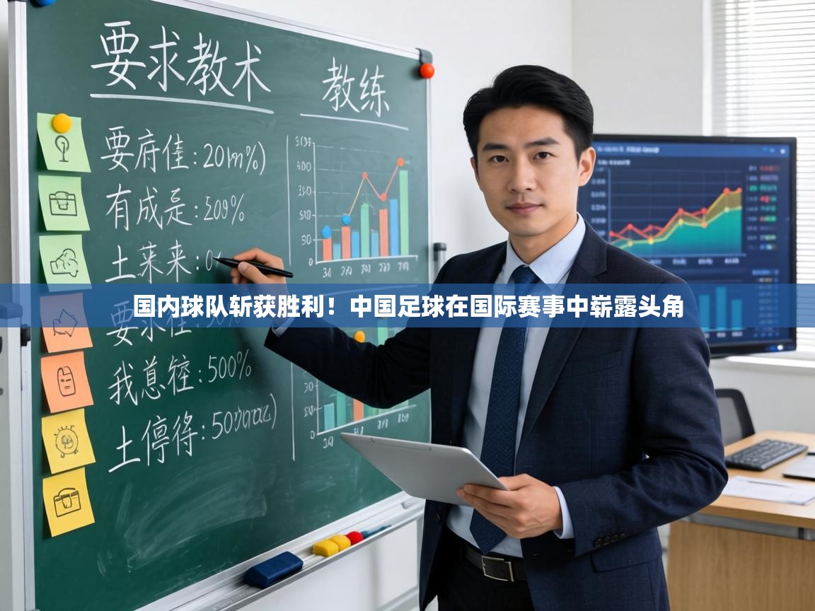 国内球队斩获胜利!中国足球在国际赛事中崭露头角 第1张